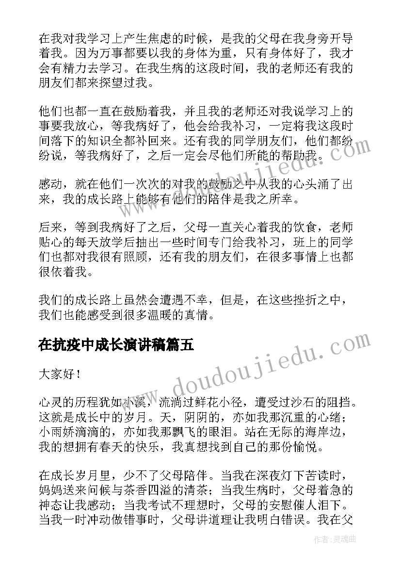 在抗疫中成长演讲稿(优质10篇)