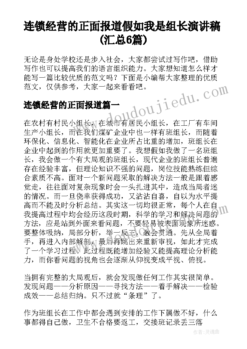 连锁经营的正面报道 假如我是组长演讲稿(汇总6篇)