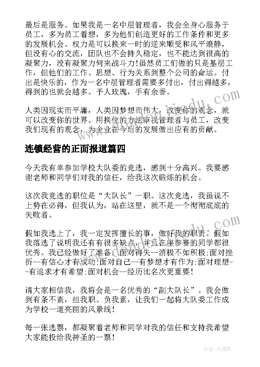 连锁经营的正面报道 假如我是组长演讲稿(汇总6篇)