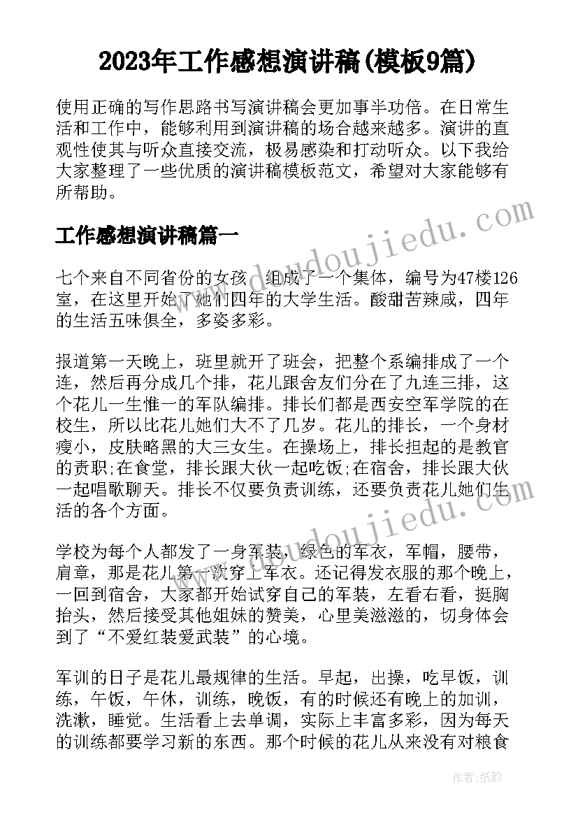 2023年工作感想演讲稿(模板9篇)