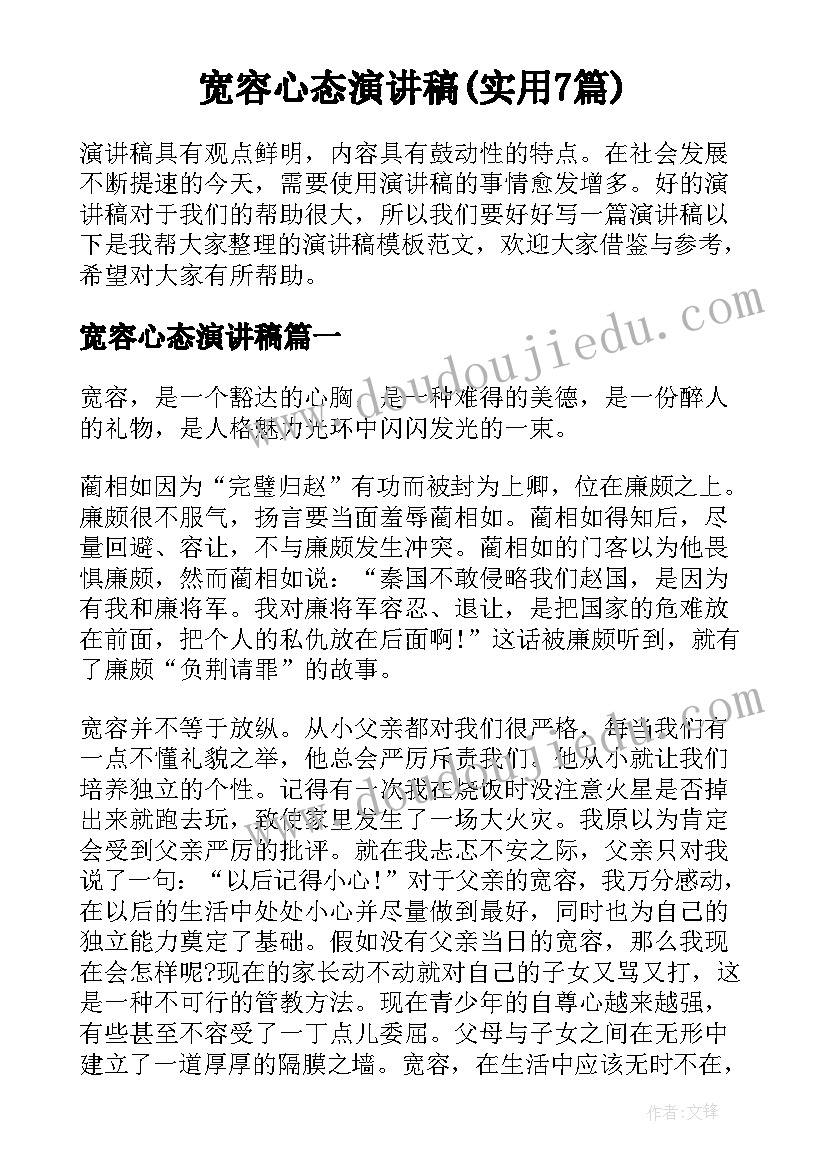 宽容心态演讲稿(实用7篇)