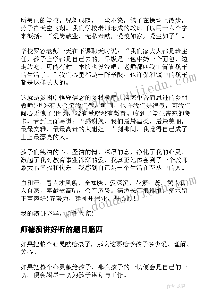 最新师德演讲好听的题目(精选8篇)