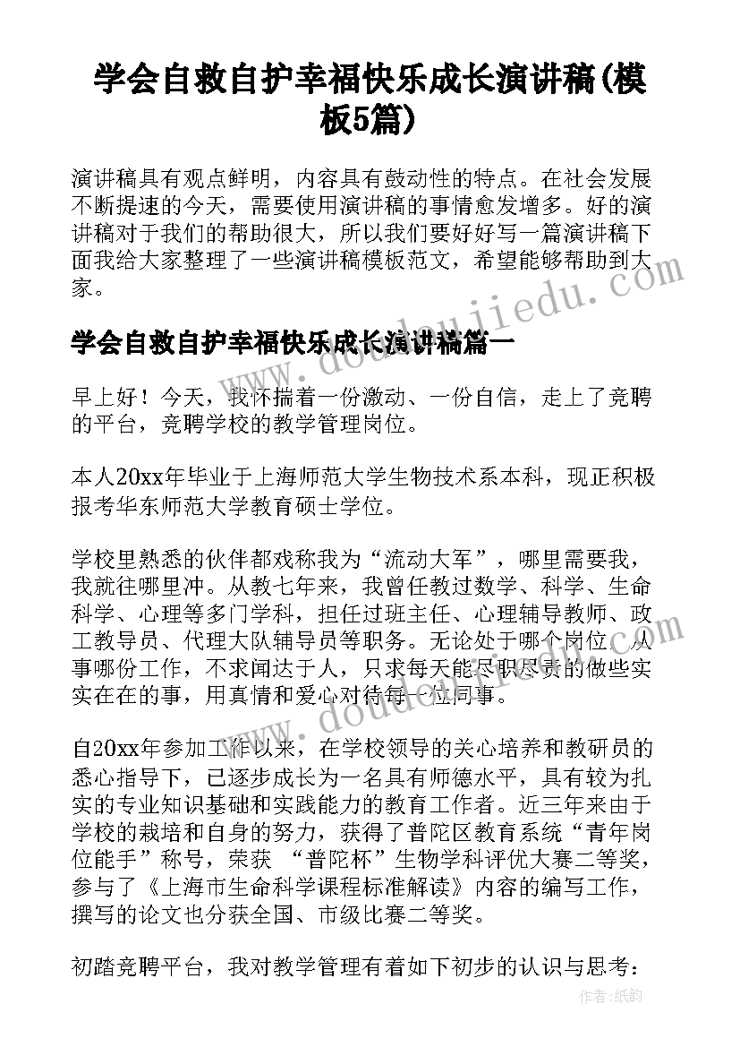 学会自救自护幸福快乐成长演讲稿(模板5篇)