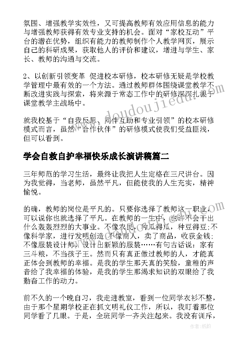 学会自救自护幸福快乐成长演讲稿(模板5篇)