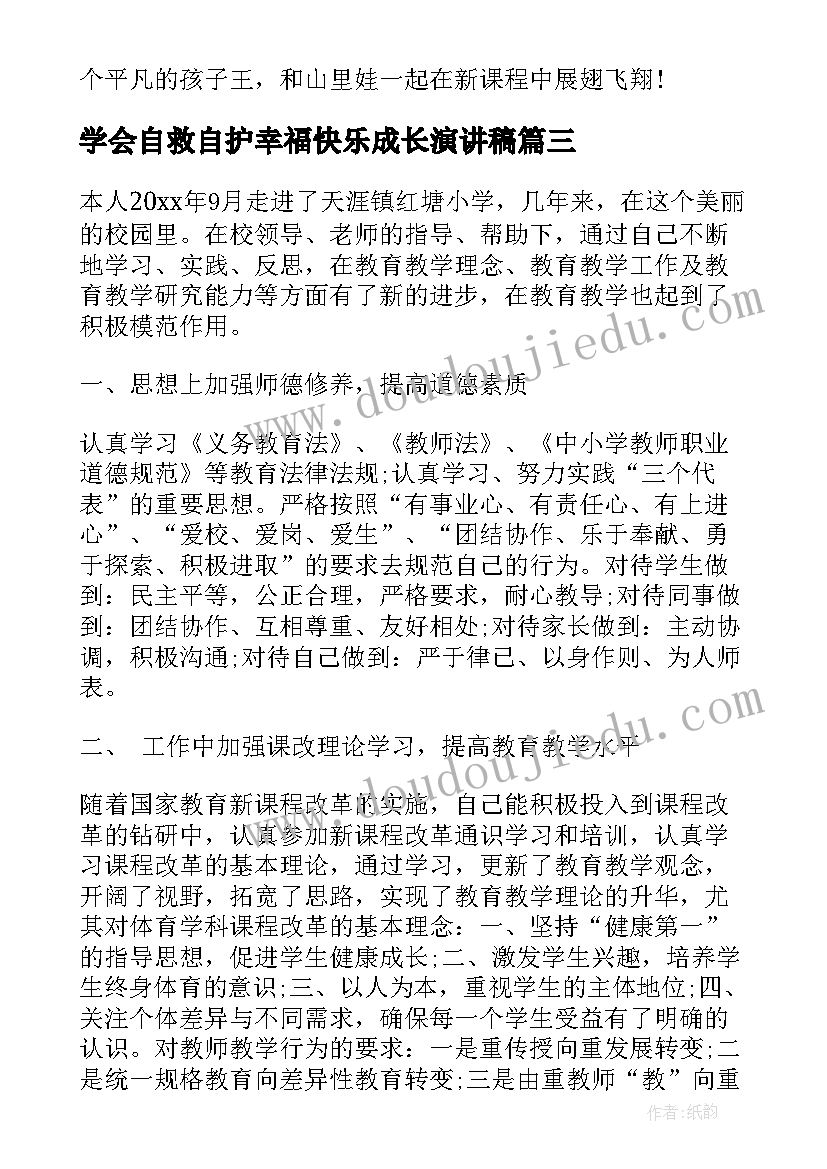 学会自救自护幸福快乐成长演讲稿(模板5篇)