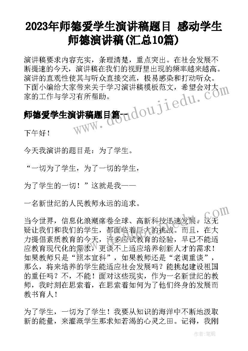 2023年师德爱学生演讲稿题目 感动学生师德演讲稿(汇总10篇)