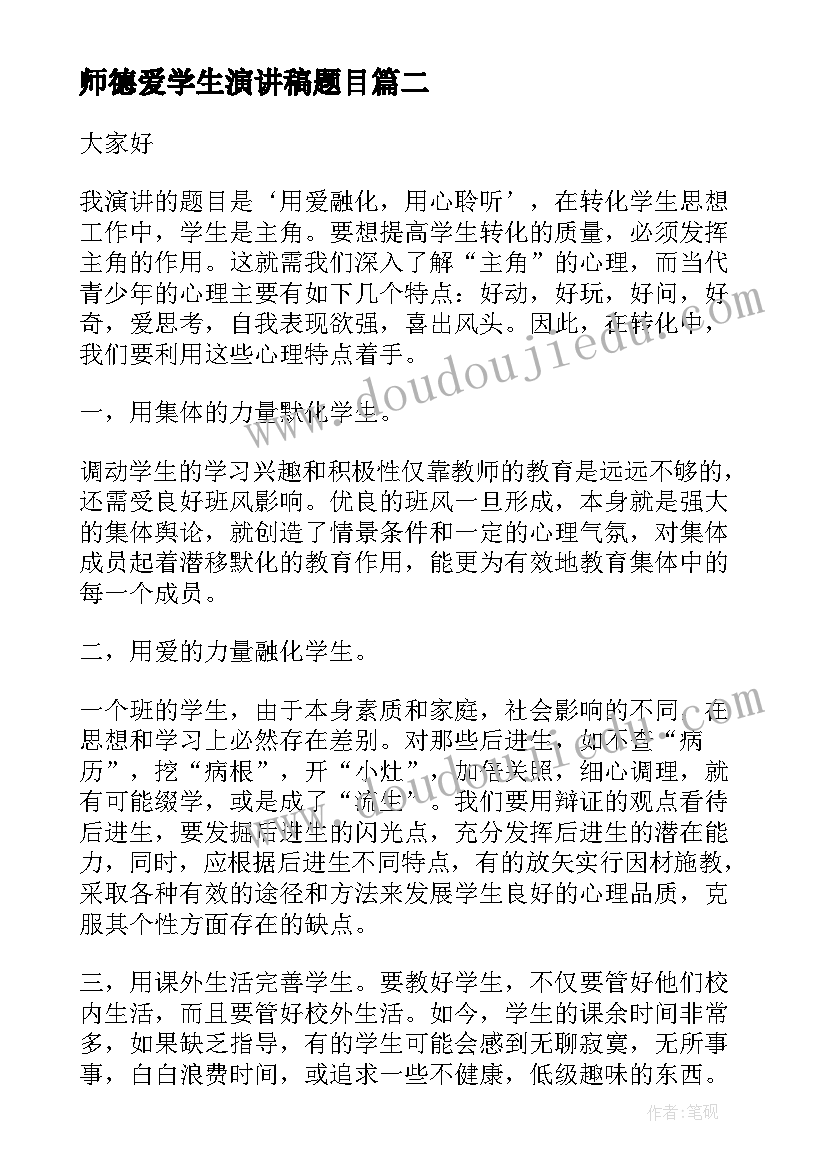 2023年师德爱学生演讲稿题目 感动学生师德演讲稿(汇总10篇)