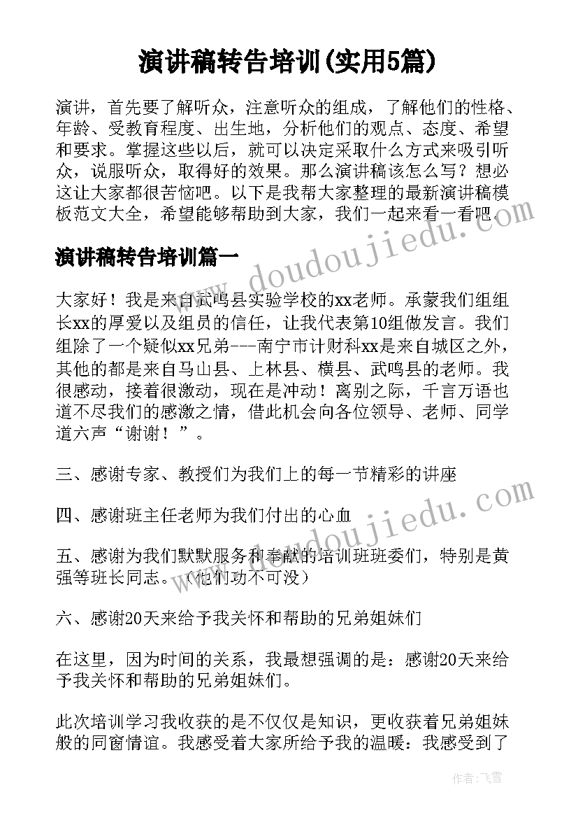 演讲稿转告培训(实用5篇)