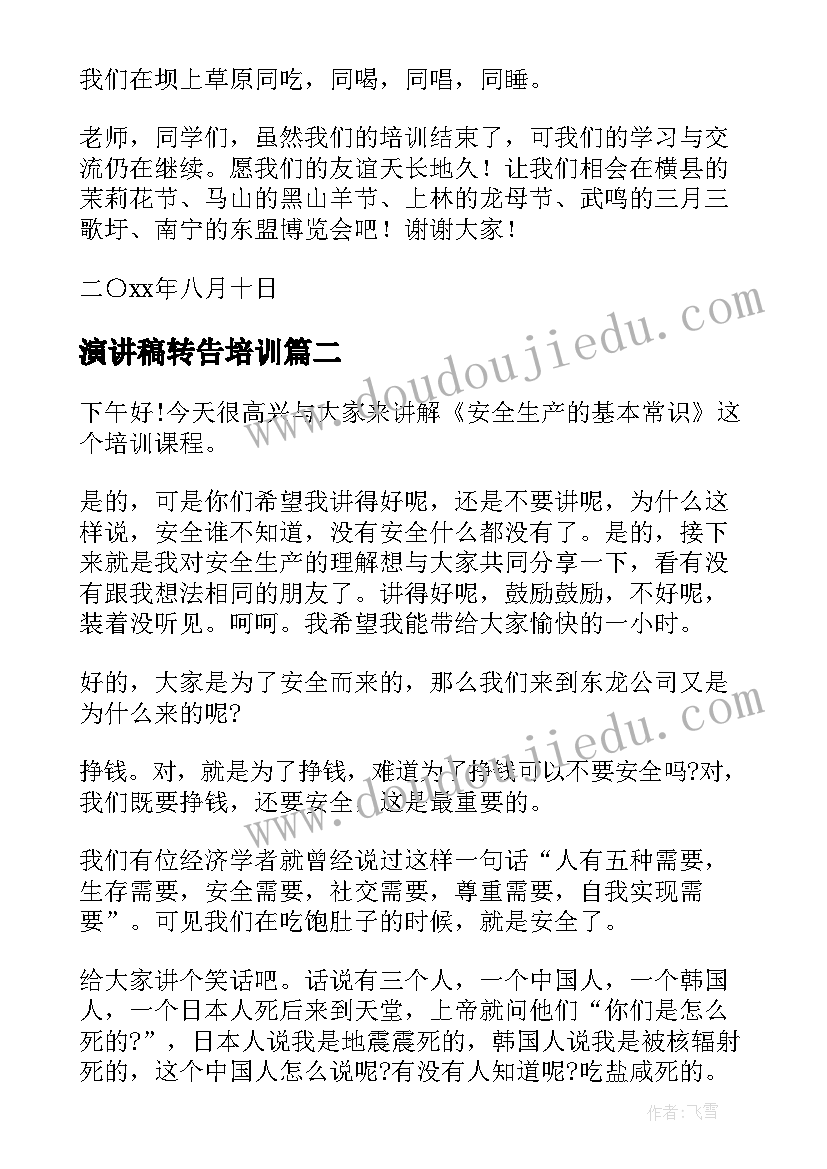 演讲稿转告培训(实用5篇)