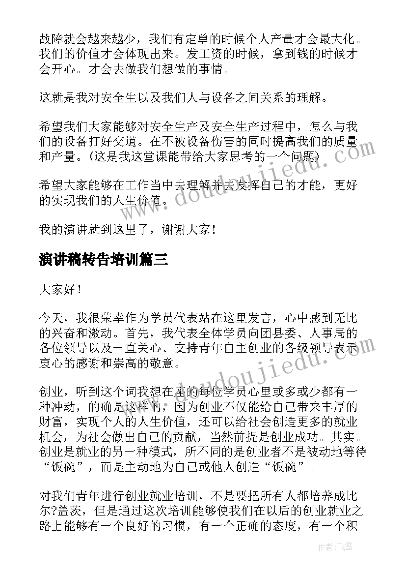 演讲稿转告培训(实用5篇)