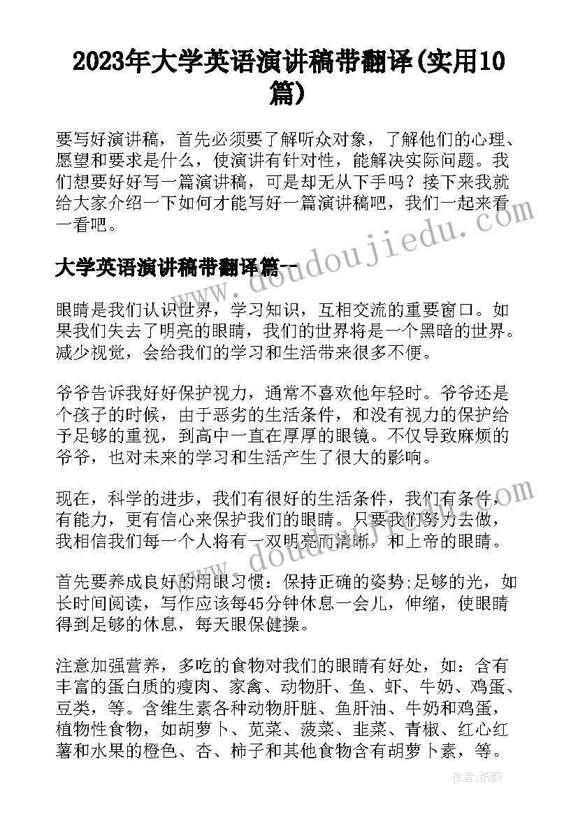 2023年大学英语演讲稿带翻译(实用10篇)