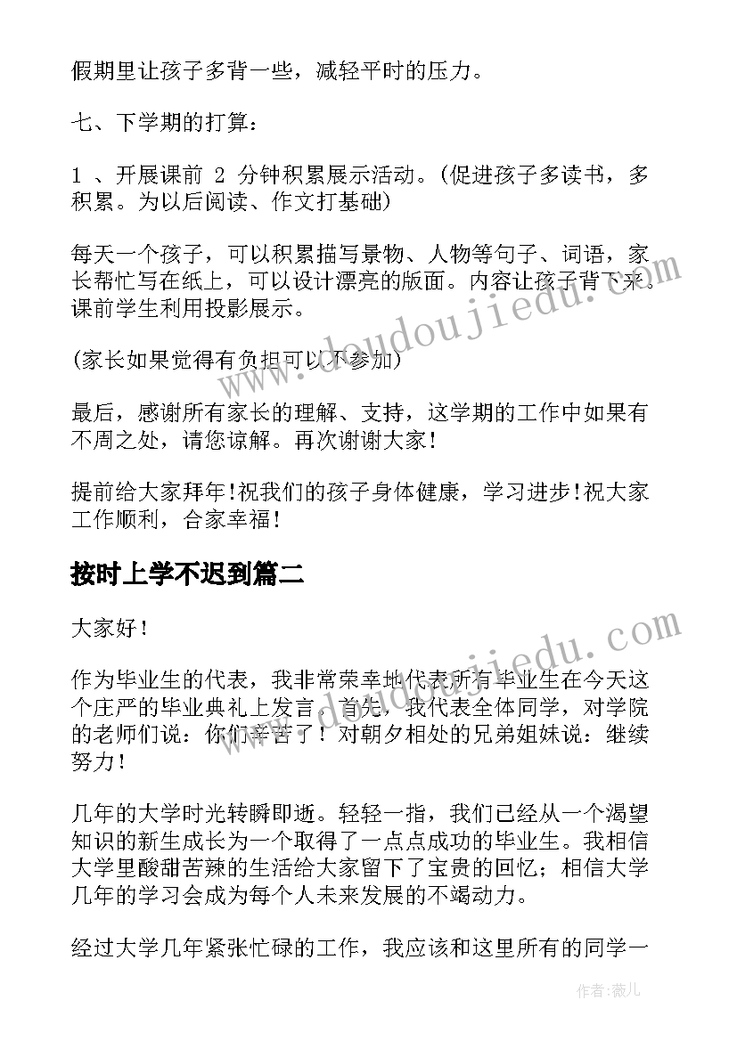 按时上学不迟到 上学期期末表彰演讲稿(通用5篇)