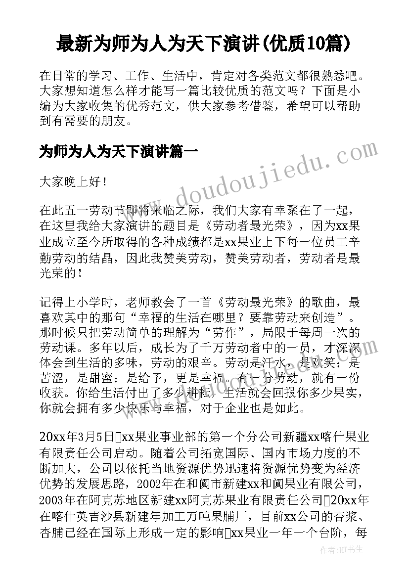 最新为师为人为天下演讲(优质10篇)