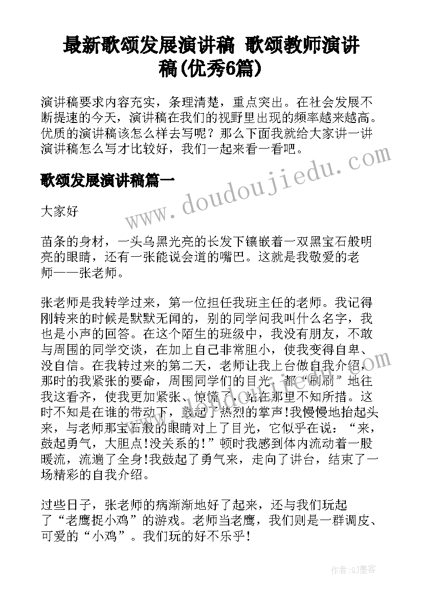 最新歌颂发展演讲稿 歌颂教师演讲稿(优秀6篇)