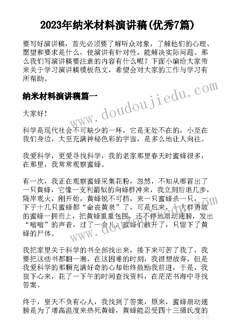 2023年纳米材料演讲稿(优秀7篇)