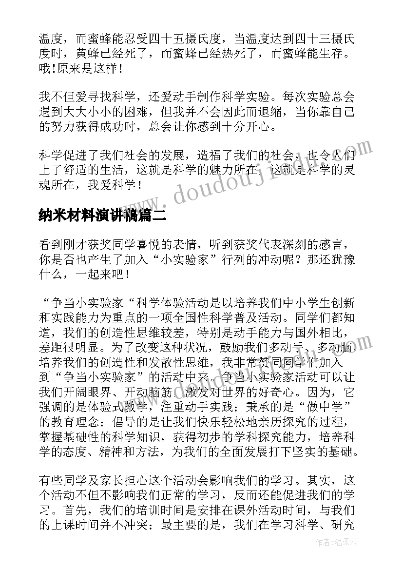 2023年纳米材料演讲稿(优秀7篇)