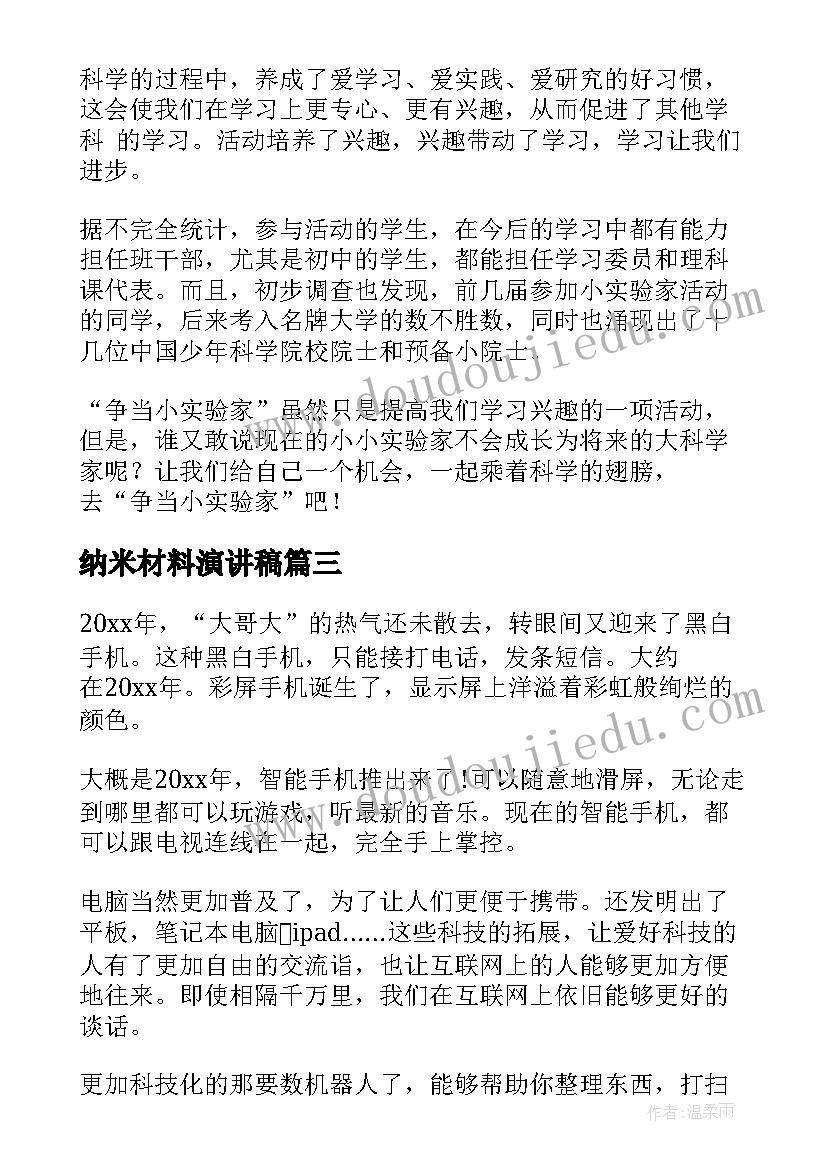 2023年纳米材料演讲稿(优秀7篇)