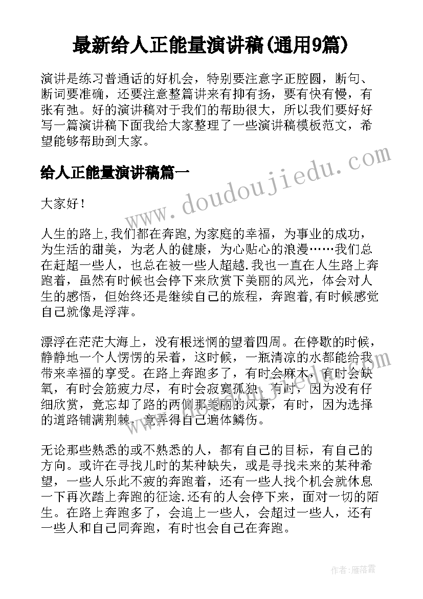 最新给人正能量演讲稿(通用9篇)