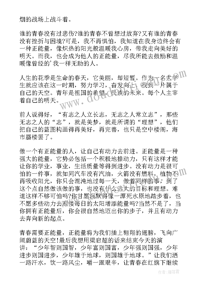 最新给人正能量演讲稿(通用9篇)