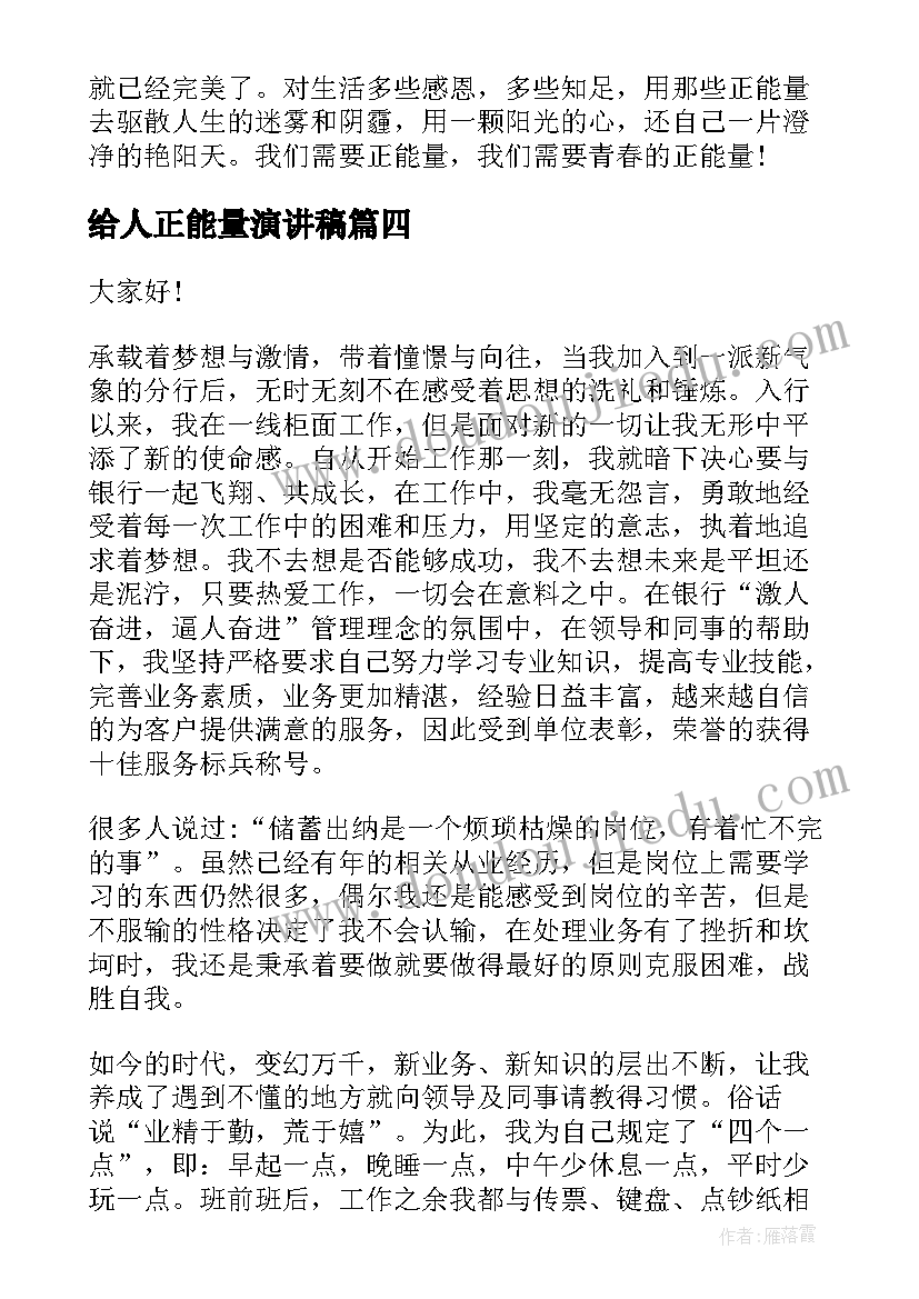 最新给人正能量演讲稿(通用9篇)