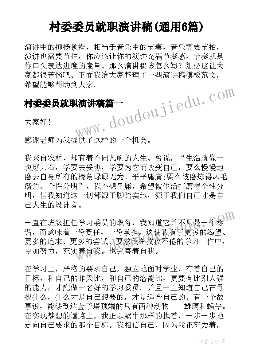 村委委员就职演讲稿(通用6篇)