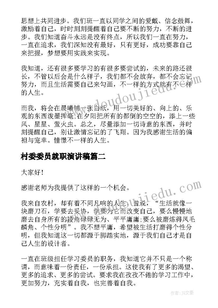 村委委员就职演讲稿(通用6篇)