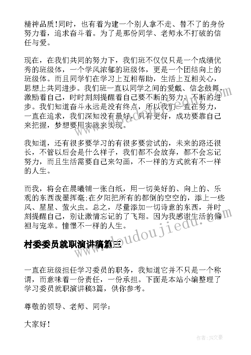 村委委员就职演讲稿(通用6篇)