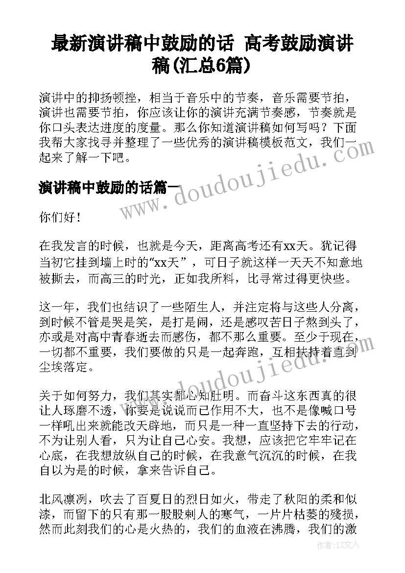 最新演讲稿中鼓励的话 高考鼓励演讲稿(汇总6篇)