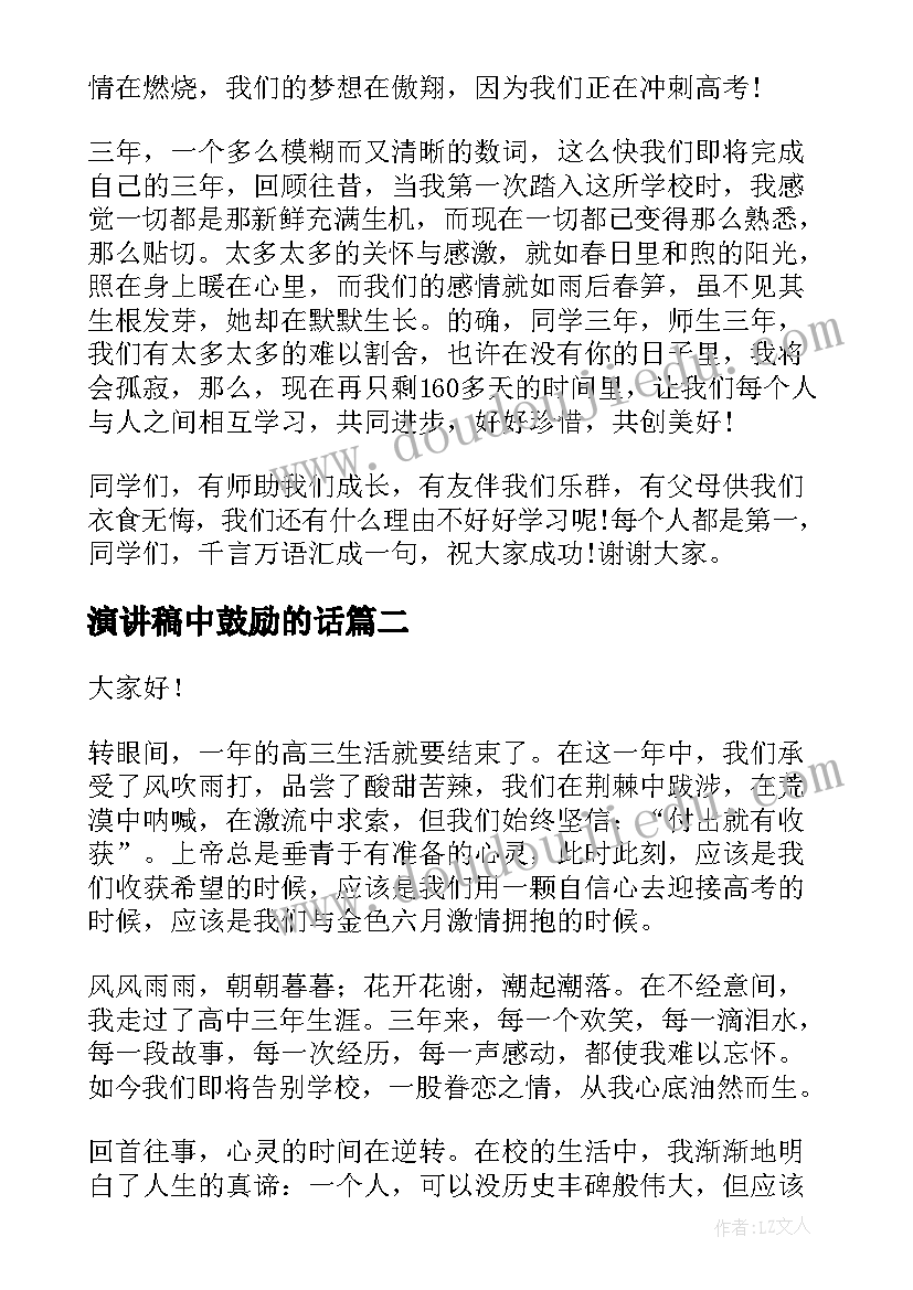 最新演讲稿中鼓励的话 高考鼓励演讲稿(汇总6篇)