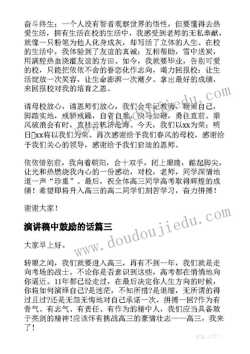 最新演讲稿中鼓励的话 高考鼓励演讲稿(汇总6篇)