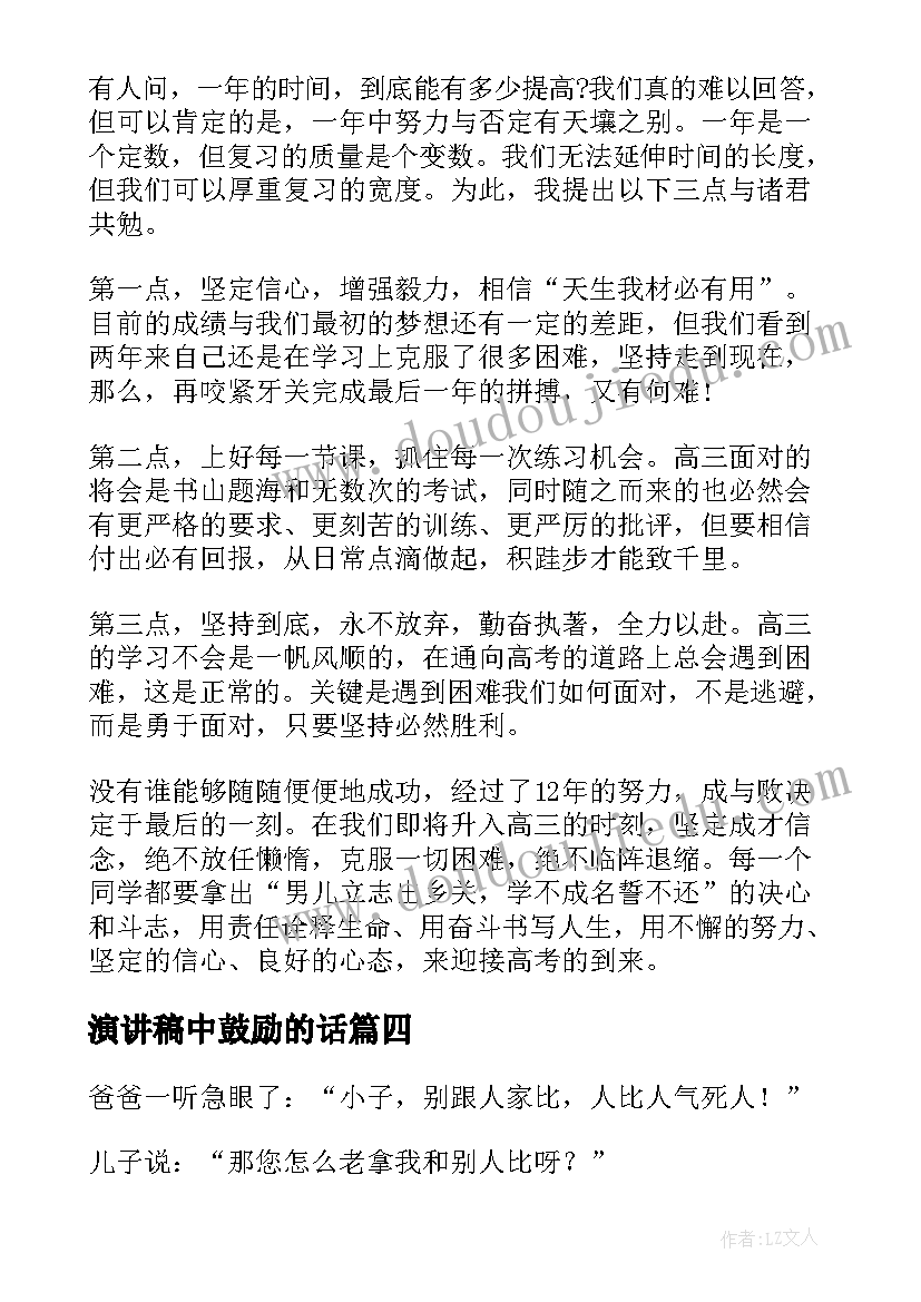 最新演讲稿中鼓励的话 高考鼓励演讲稿(汇总6篇)