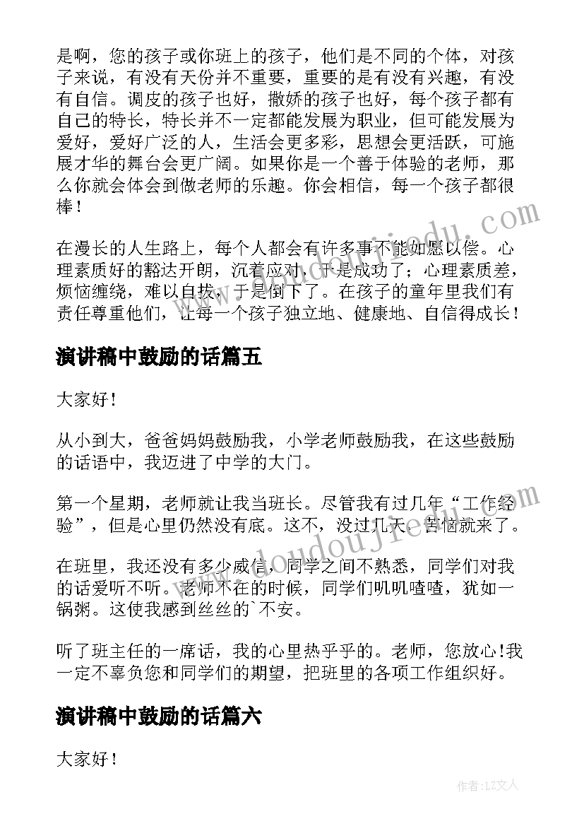 最新演讲稿中鼓励的话 高考鼓励演讲稿(汇总6篇)