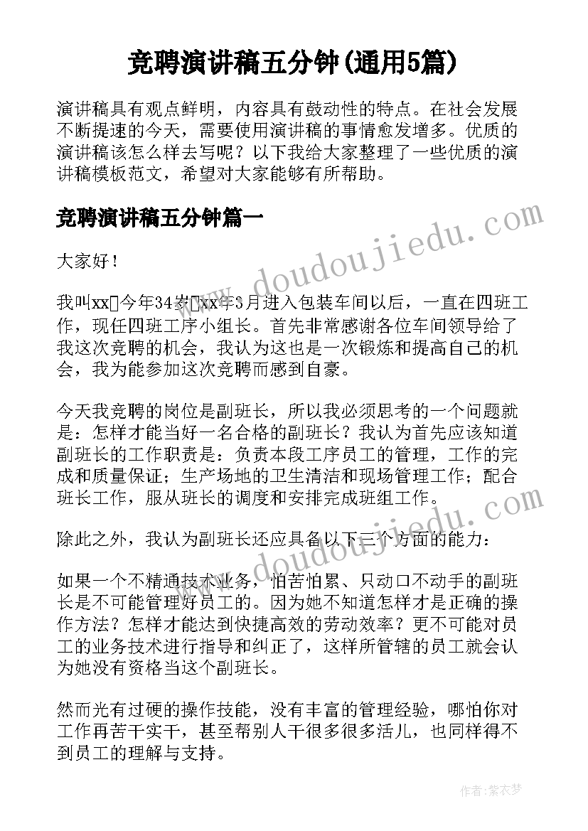 竞聘演讲稿五分钟(通用5篇)