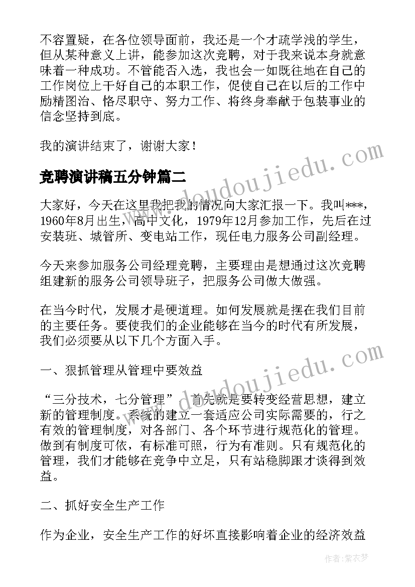 竞聘演讲稿五分钟(通用5篇)