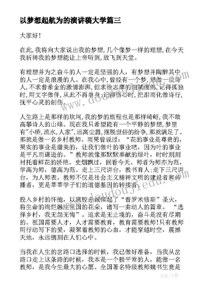 以梦想起航为的演讲稿大学(通用7篇)