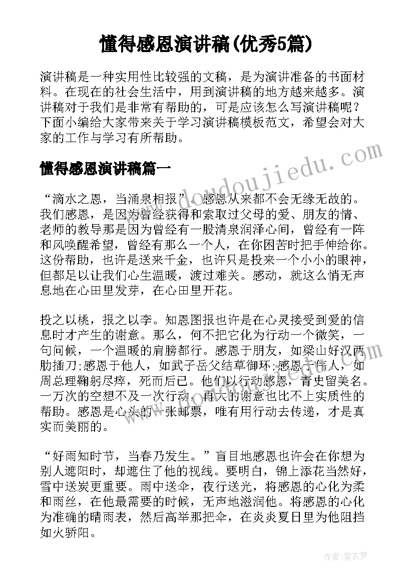 懂得感恩演讲稿(优秀5篇)