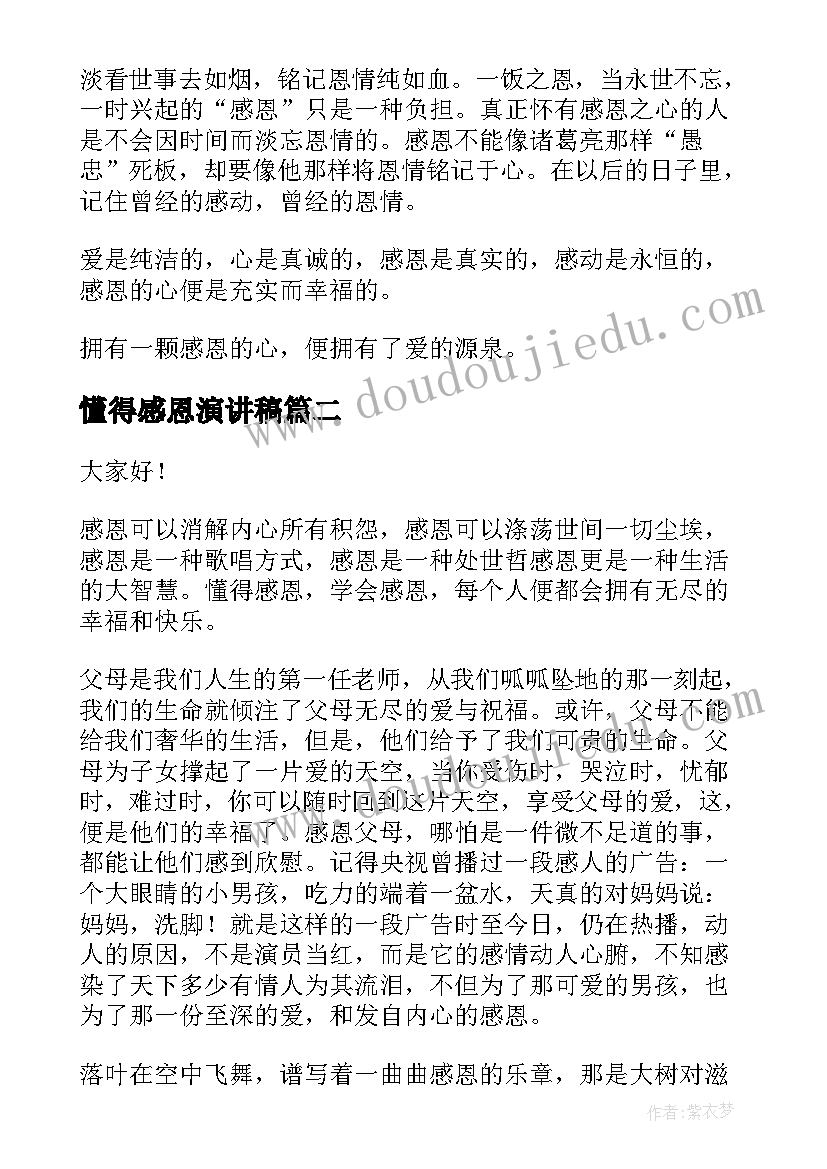 懂得感恩演讲稿(优秀5篇)