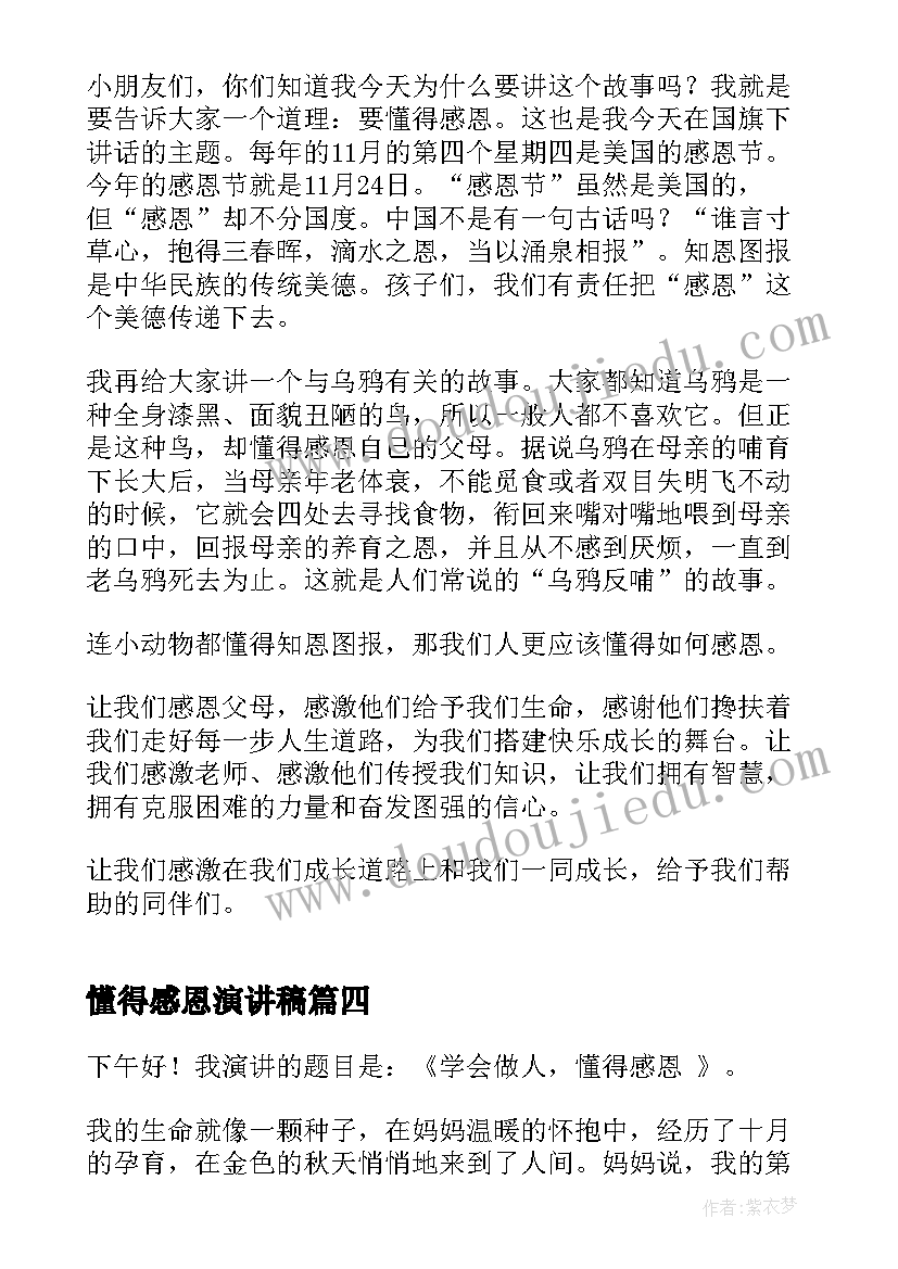 懂得感恩演讲稿(优秀5篇)