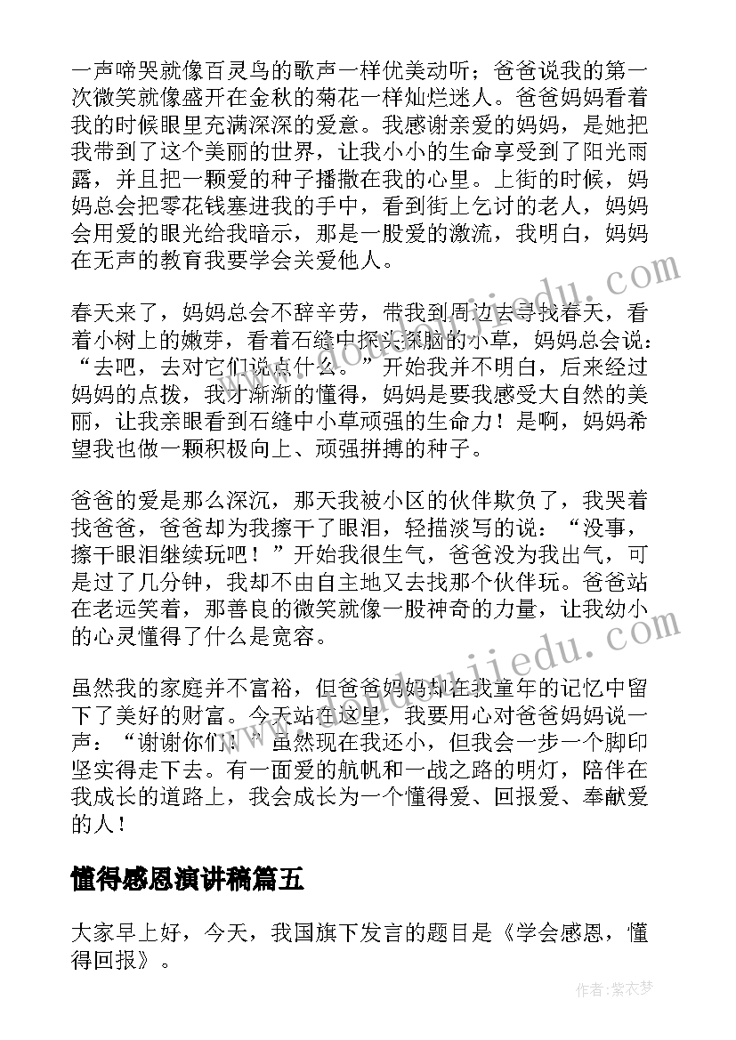 懂得感恩演讲稿(优秀5篇)