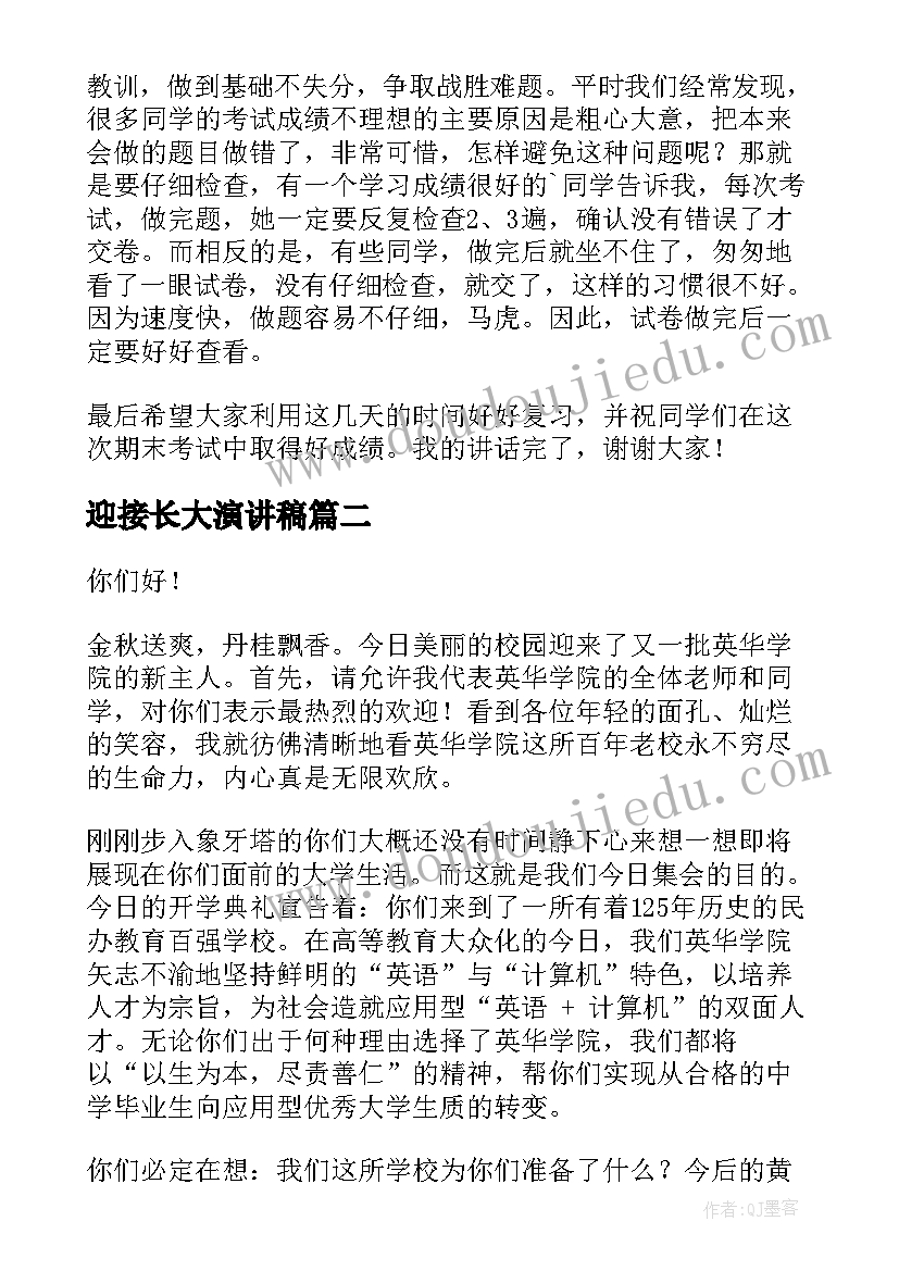 迎接长大演讲稿(优秀6篇)