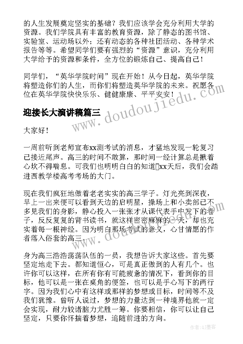 迎接长大演讲稿(优秀6篇)