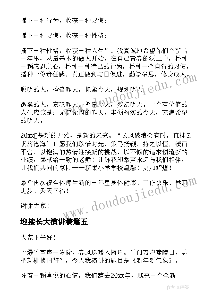 迎接长大演讲稿(优秀6篇)