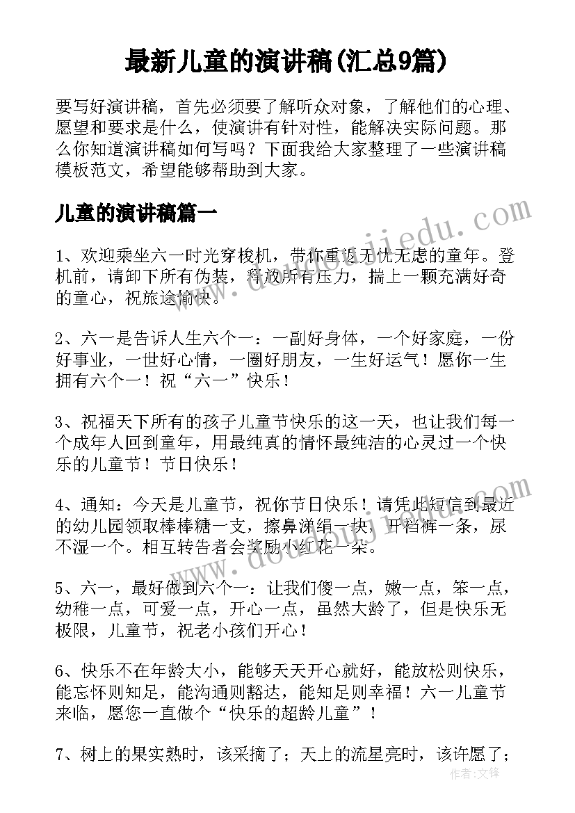 最新儿童的演讲稿(汇总9篇)