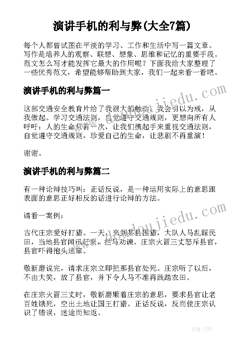 演讲手机的利与弊(大全7篇)