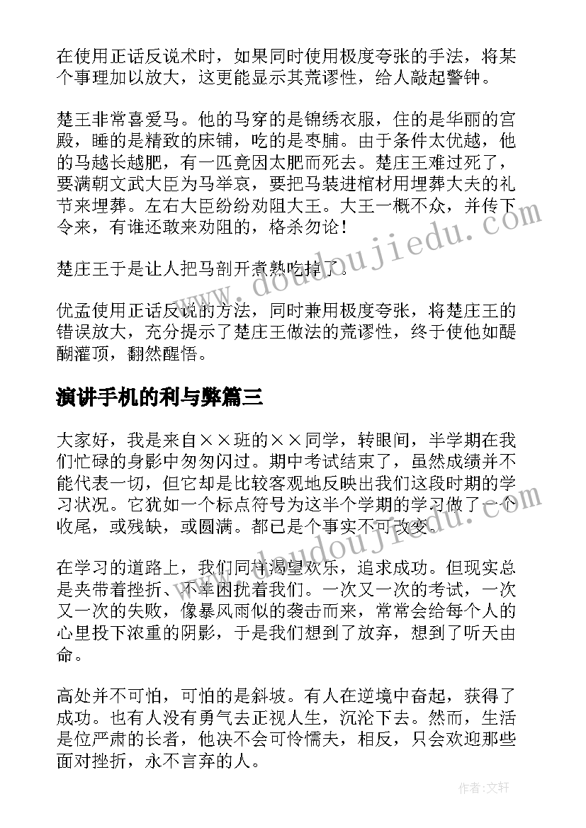 演讲手机的利与弊(大全7篇)