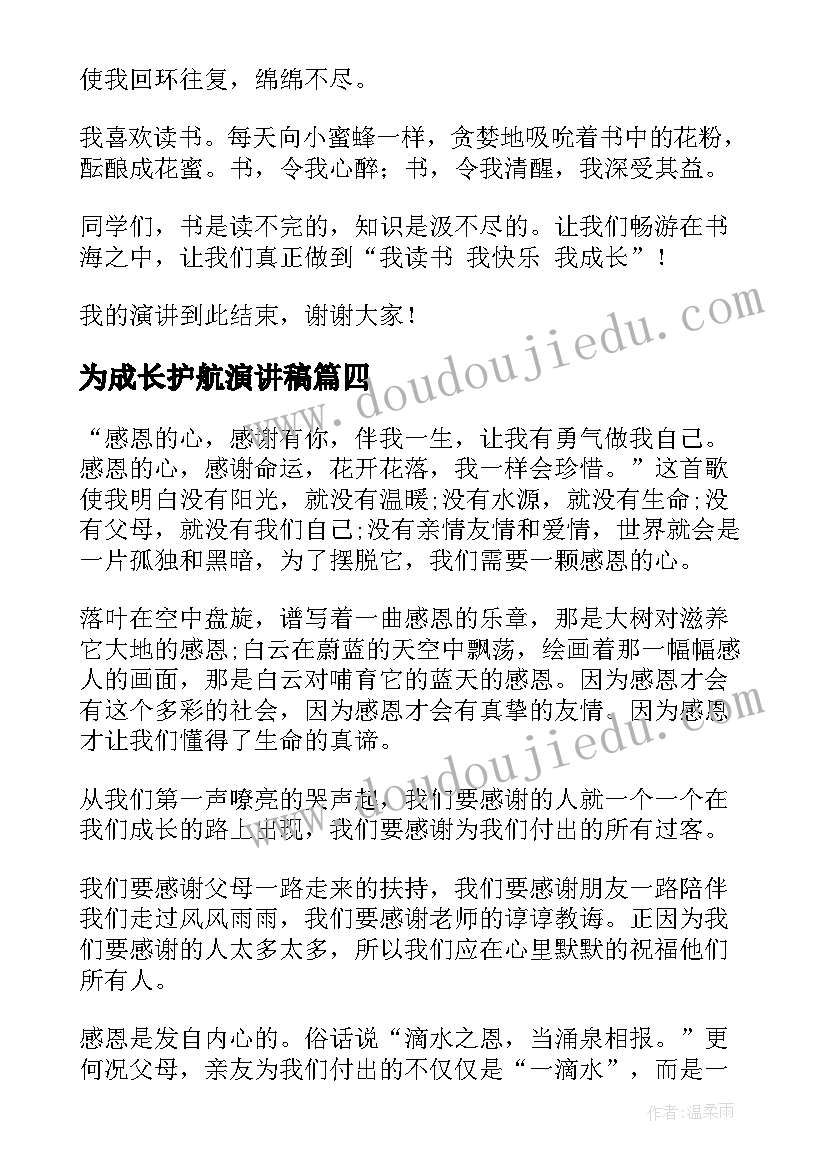 2023年为成长护航演讲稿(通用8篇)