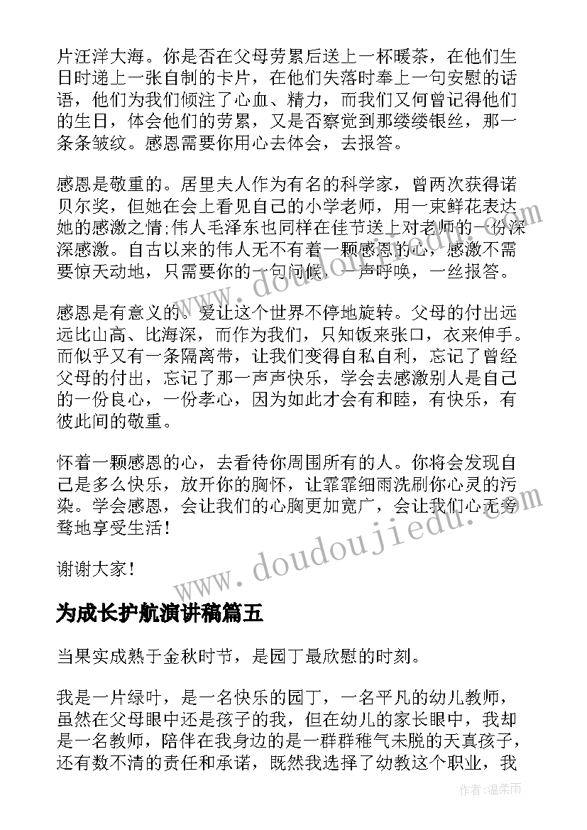 2023年为成长护航演讲稿(通用8篇)