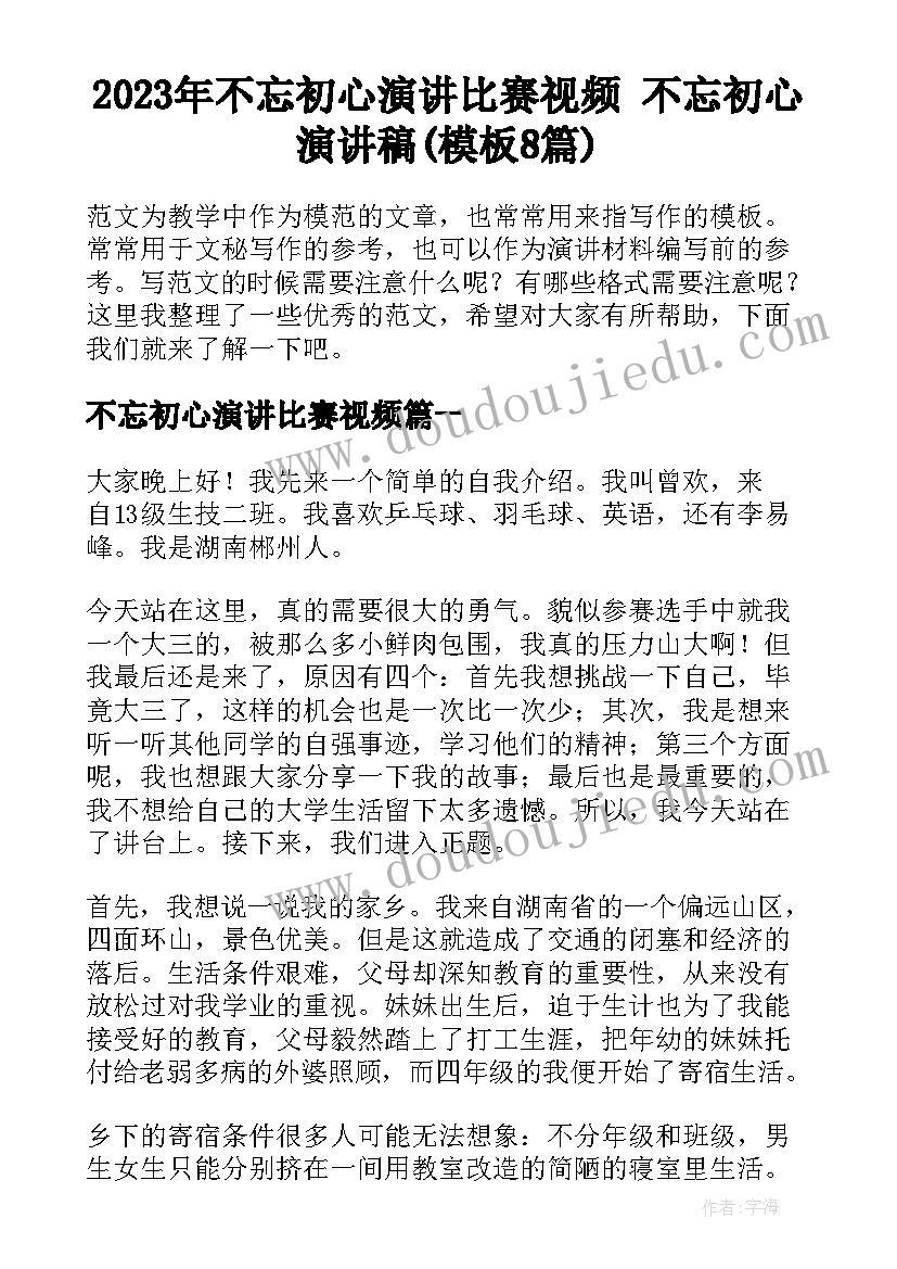 2023年不忘初心演讲比赛视频 不忘初心演讲稿(模板8篇)