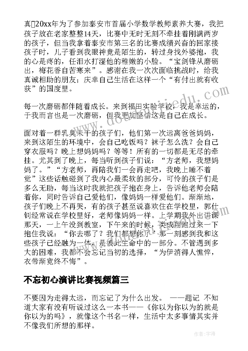 2023年不忘初心演讲比赛视频 不忘初心演讲稿(模板8篇)