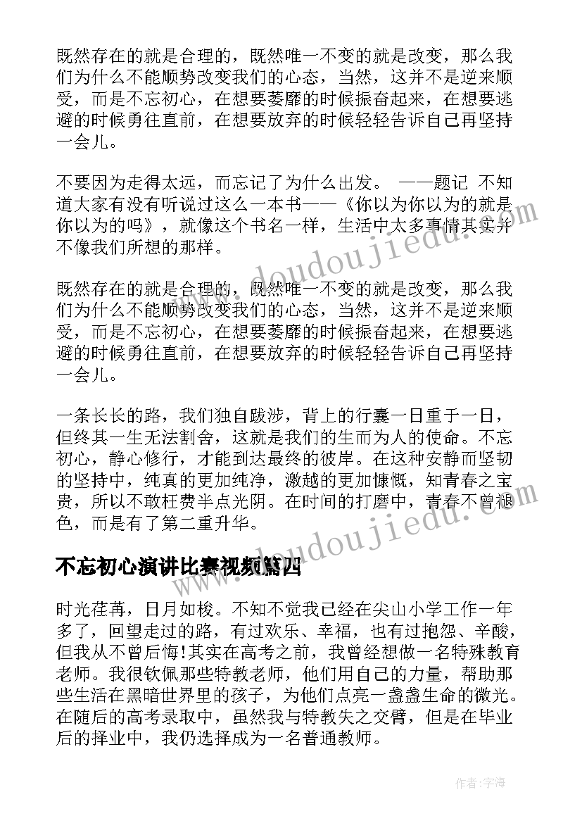 2023年不忘初心演讲比赛视频 不忘初心演讲稿(模板8篇)